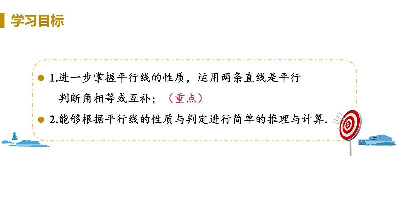 北师大版七年级数学下册 2.3.2  平行线的判定与性质的应用（PPT课件+教案）02