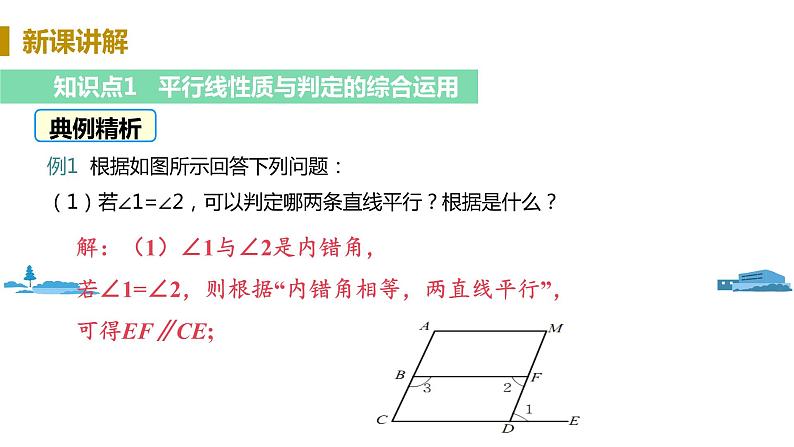 北师大版七年级数学下册 2.3.2  平行线的判定与性质的应用（PPT课件+教案）04