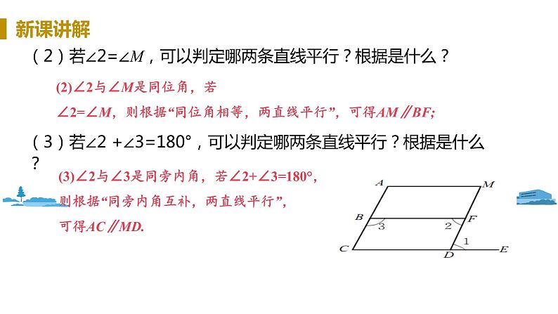 北师大版七年级数学下册 2.3.2  平行线的判定与性质的应用（PPT课件+教案）05