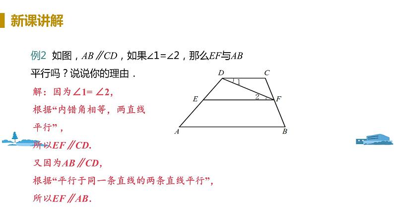 北师大版七年级数学下册 2.3.2  平行线的判定与性质的应用（PPT课件+教案）06