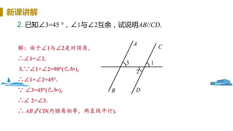 北师大版七年级数学下册 2.3.2  平行线的判定与性质的应用（PPT课件+教案）08