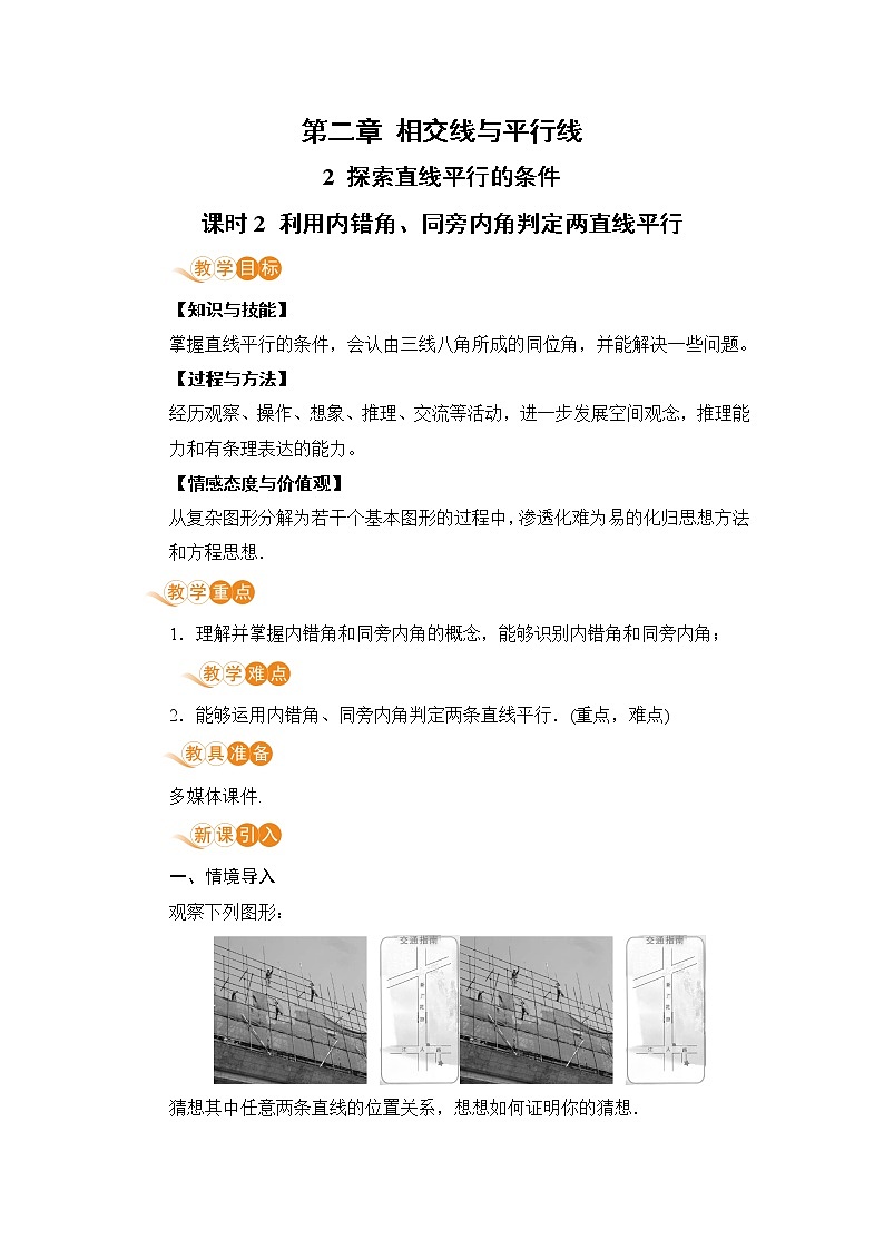 北师大版七年级数学下册 2.2.2  利用内错角、同旁内角判定两直线平行（PPT课件+教案）01