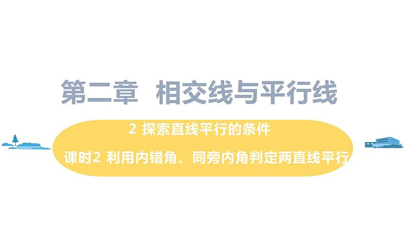 北师大版七年级数学下册 2.2.2  利用内错角、同旁内角判定两直线平行（PPT课件+教案）01