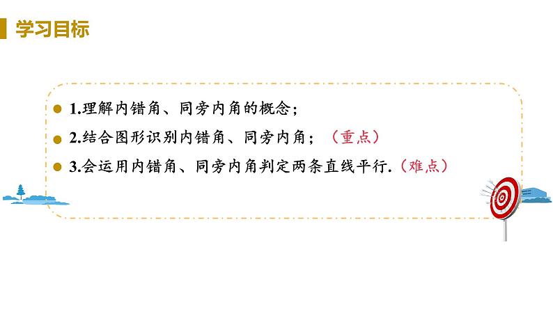 北师大版七年级数学下册 2.2.2  利用内错角、同旁内角判定两直线平行（PPT课件+教案）02