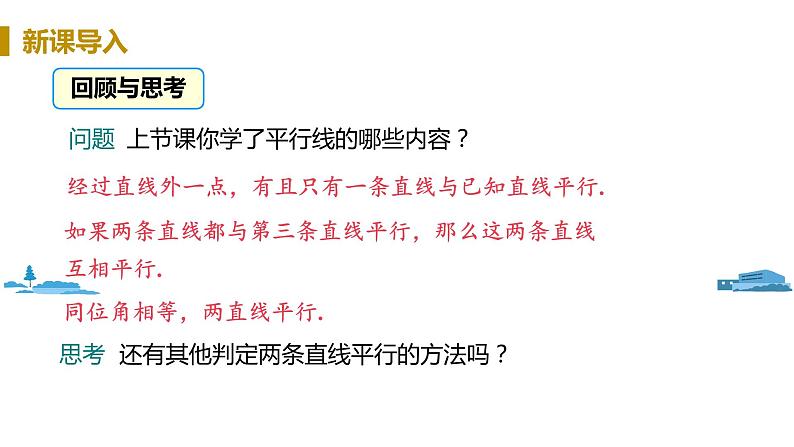 北师大版七年级数学下册 2.2.2  利用内错角、同旁内角判定两直线平行（PPT课件+教案）03