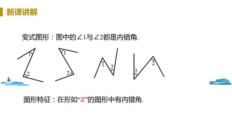 北师大版七年级数学下册 2.2.2  利用内错角、同旁内角判定两直线平行（PPT课件+教案）05