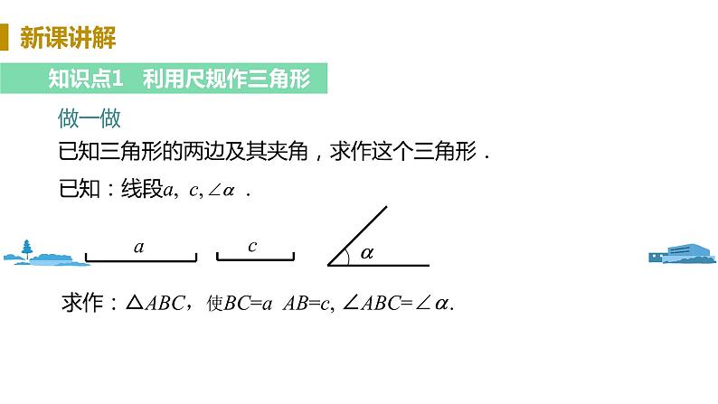 北师大版七年级数学下册 4.4   用尺规作三角形（PPT课件+教案）04