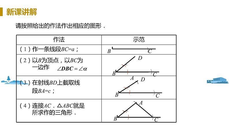 北师大版七年级数学下册 4.4   用尺规作三角形（PPT课件+教案）05