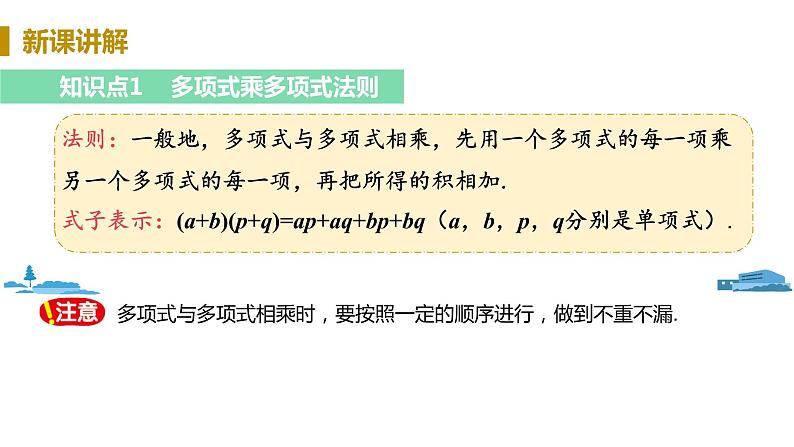 北师大版七年级数学下册 1.4.3  多项式乘多项式（PPT课件+教案）04