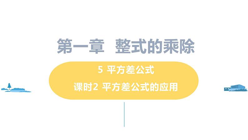 北师大版七年级数学下册 1.5.2   平方差公式的应用（PPT课件+教案）01