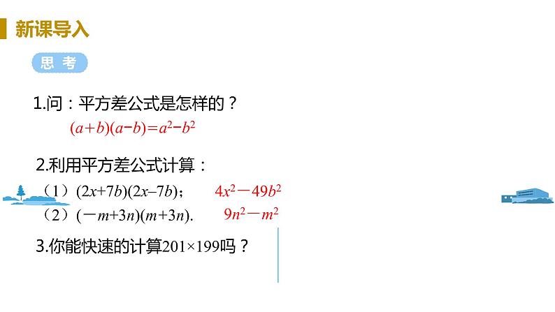 北师大版七年级数学下册 1.5.2   平方差公式的应用（PPT课件+教案）03