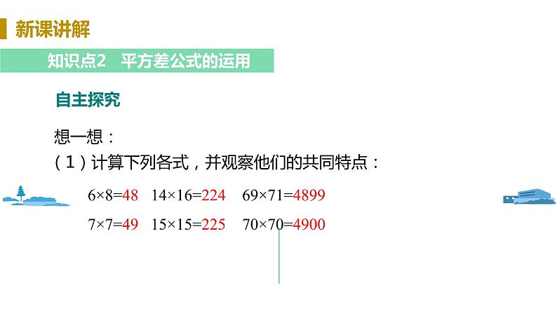 北师大版七年级数学下册 1.5.2   平方差公式的应用（PPT课件+教案）07