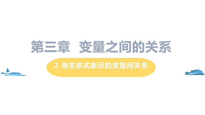 北师大版七年级数学下册 3.2  用关系式表示的变量间关系（PPT课件+教案）01