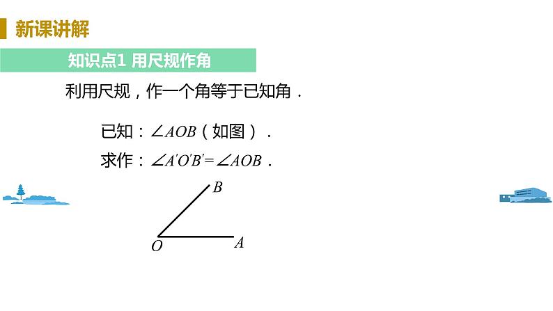 北师大版七年级数学下册 2.4  用尺规作角（PPT课件+教案）04