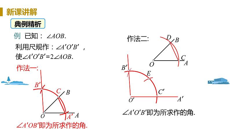 北师大版七年级数学下册 2.4  用尺规作角（PPT课件+教案）07