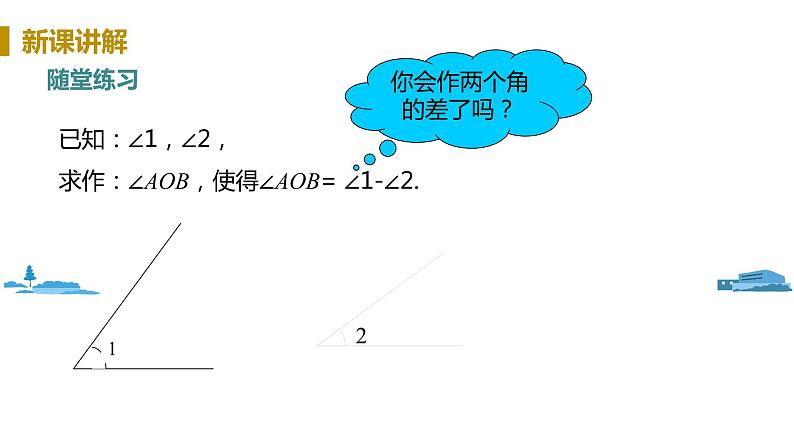 北师大版七年级数学下册 2.4  用尺规作角（PPT课件+教案）08