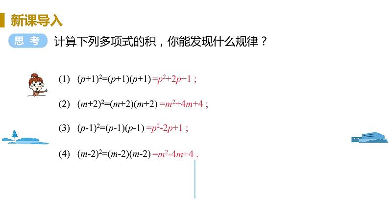 北师大版七年级数学下册 1.6.1  完全平方公式（PPT课件+教案）03