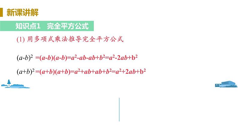 北师大版七年级数学下册 1.6.1  完全平方公式（PPT课件+教案）04