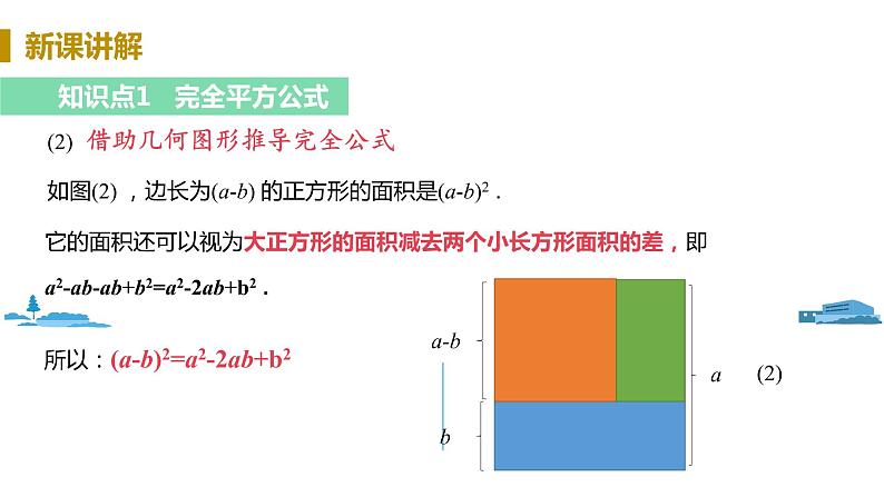 北师大版七年级数学下册 1.6.1  完全平方公式（PPT课件+教案）06