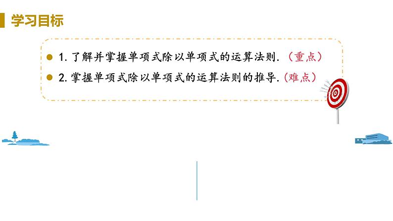 北师大版七年级数学下册 1.7.1   单项式除以单项式（PPT课件+教案）02