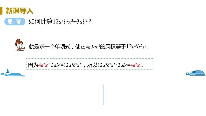 北师大版七年级数学下册 1.7.1   单项式除以单项式（PPT课件+教案）03