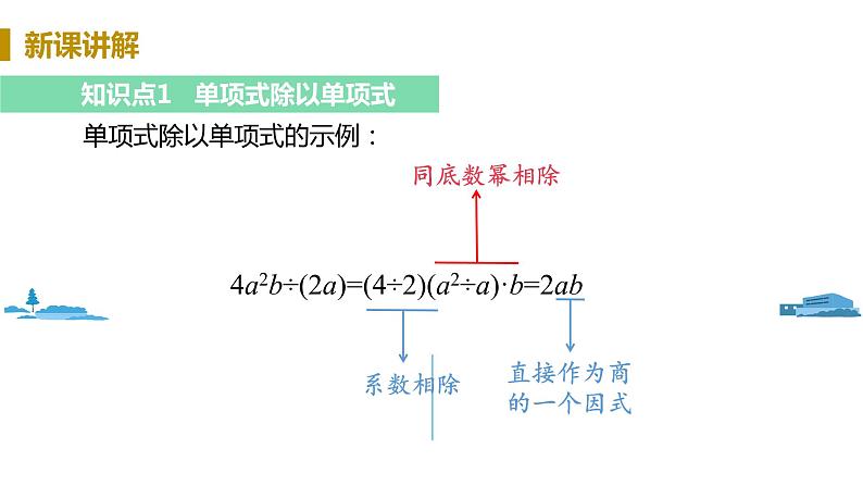 北师大版七年级数学下册 1.7.1   单项式除以单项式（PPT课件+教案）05