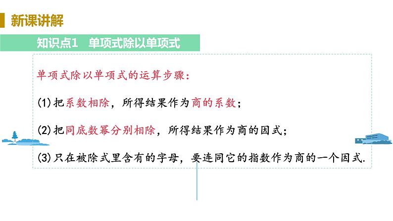 北师大版七年级数学下册 1.7.1   单项式除以单项式（PPT课件+教案）06