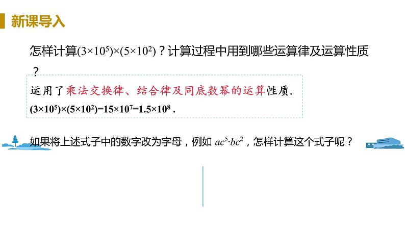 北师大版七年级数学下册 1.4.1  单项式乘单项式（PPT课件+教案）04