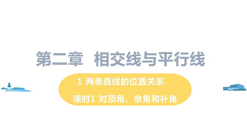 北师大版七年级数学下册 2.1.1 对顶角、余角和补角（PPT课件+教案）01