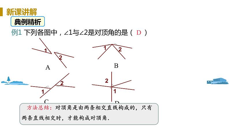 北师大版七年级数学下册 2.1.1 对顶角、余角和补角（PPT课件+教案）08