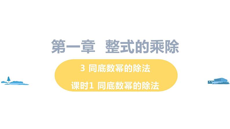 课时1 同底数幂的除法第1页