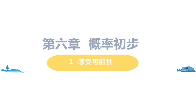 北师大版七年级数学下册 6.1   感受可能性（PPT课件+教案）01