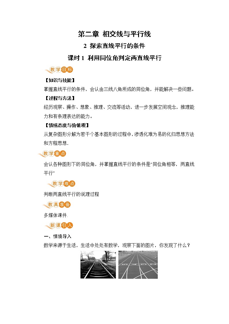 北师大版七年级数学下册 2.2.1  利用同位角判定两直线平行（PPT课件+教案）01
