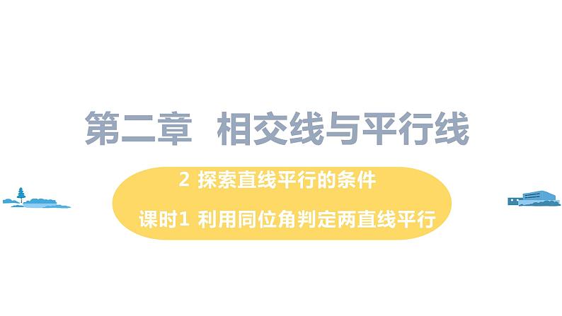 北师大版七年级数学下册 2.2.1  利用同位角判定两直线平行（PPT课件+教案）01