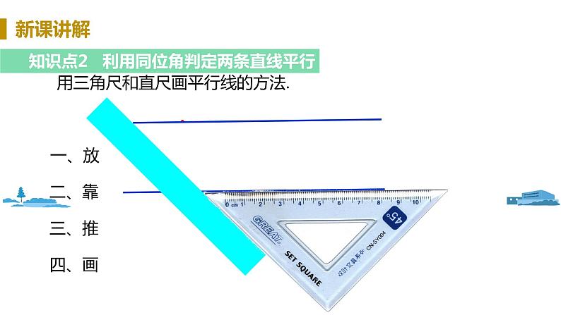 北师大版七年级数学下册 2.2.1  利用同位角判定两直线平行（PPT课件+教案）06