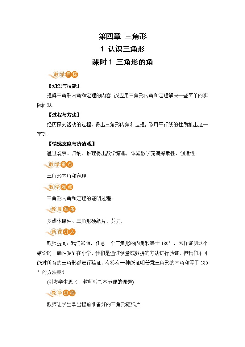 课时1 三角形的角第1页