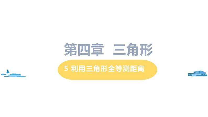 北师大版七年级数学下册 4.5  利用三角形全等测距离（PPT课件+教案）01