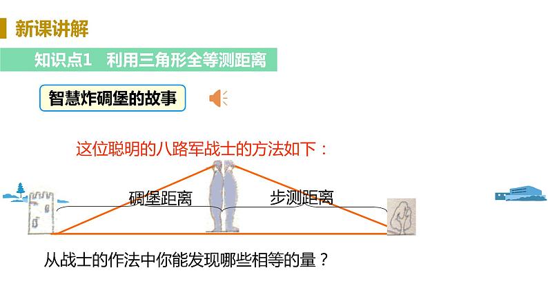 北师大版七年级数学下册 4.5  利用三角形全等测距离（PPT课件+教案）04