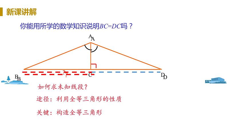 北师大版七年级数学下册 4.5  利用三角形全等测距离（PPT课件+教案）05