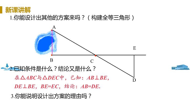 北师大版七年级数学下册 4.5  利用三角形全等测距离（PPT课件+教案）08