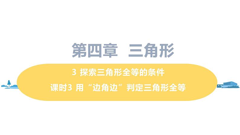 北师大版七年级数学下册 4.3.3   用“边角边”判定三角形全等（PPT课件+教案）01