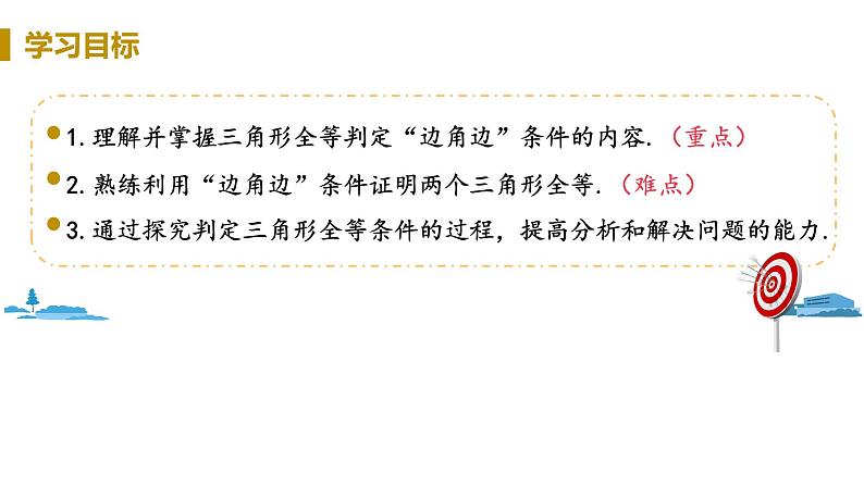 北师大版七年级数学下册 4.3.3   用“边角边”判定三角形全等（PPT课件+教案）02