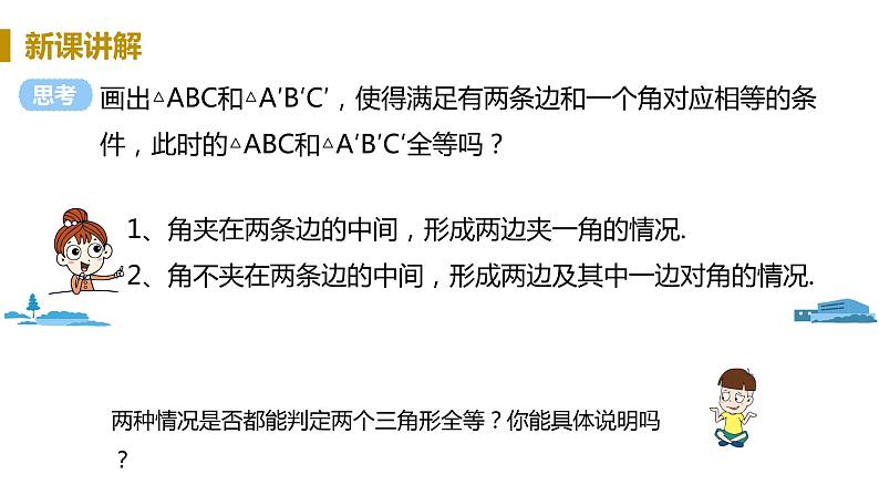 北师大版七年级数学下册 4.3.3   用“边角边”判定三角形全等（PPT课件+教案）03