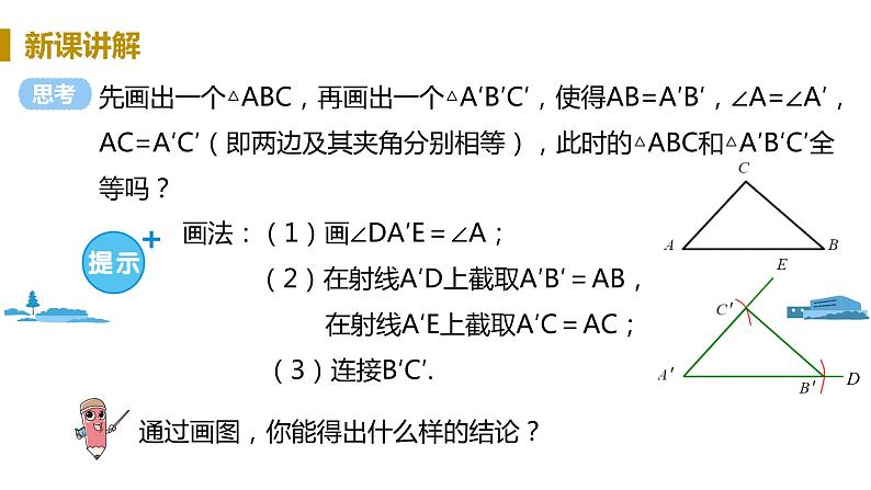 北师大版七年级数学下册 4.3.3   用“边角边”判定三角形全等（PPT课件+教案）04