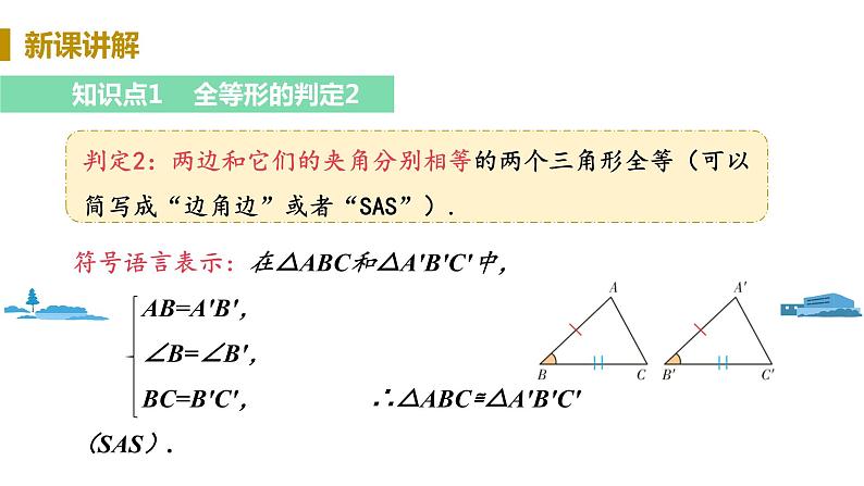 北师大版七年级数学下册 4.3.3   用“边角边”判定三角形全等（PPT课件+教案）05