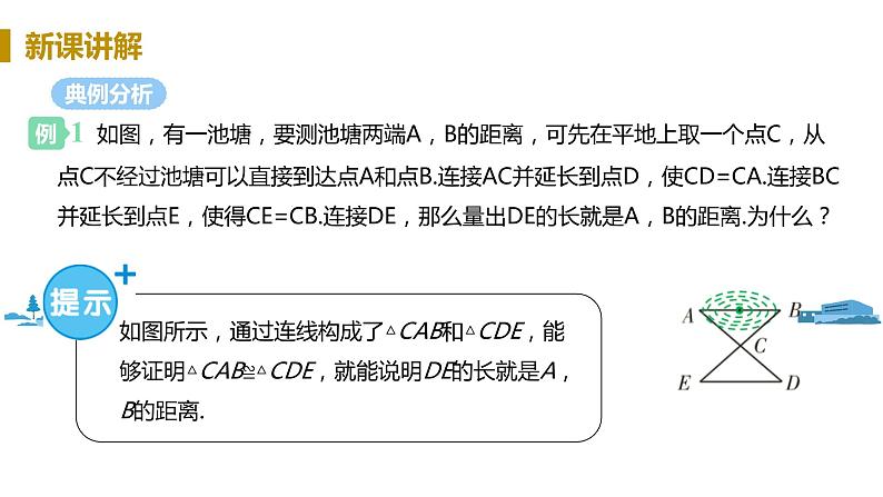 北师大版七年级数学下册 4.3.3   用“边角边”判定三角形全等（PPT课件+教案）06