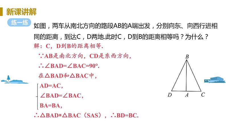 北师大版七年级数学下册 4.3.3   用“边角边”判定三角形全等（PPT课件+教案）08