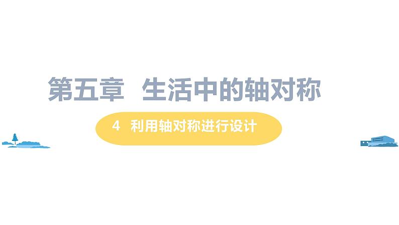 北师大版七年级数学下册 5.4  利用轴对称进行设计（PPT课件+教案）01