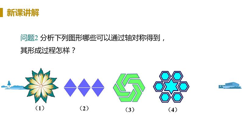 北师大版七年级数学下册 5.4  利用轴对称进行设计（PPT课件+教案）05