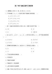 初中数学人教版八年级下册第十七章 勾股定理17.1 勾股定理优秀单元测试当堂检测题